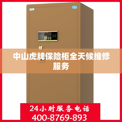 中山虎牌保险柜全天候维修服务