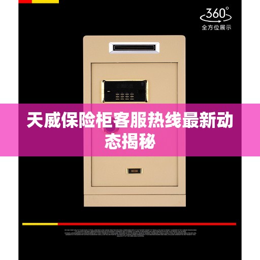 天威保险柜客服热线最新动态揭秘