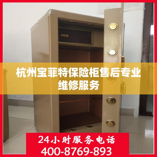 杭州宝菲特保险柜售后专业维修服务