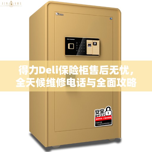 得力Deli保险柜售后无忧，全天候维修电话与全面攻略