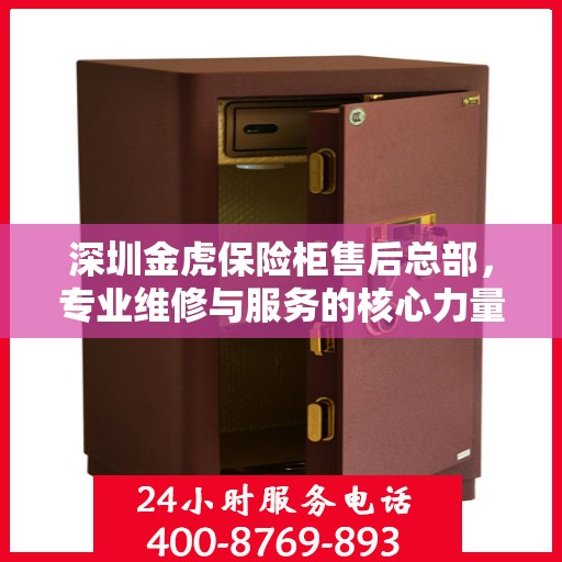 深圳金虎保险柜售后总部，专业维修与服务的核心力量