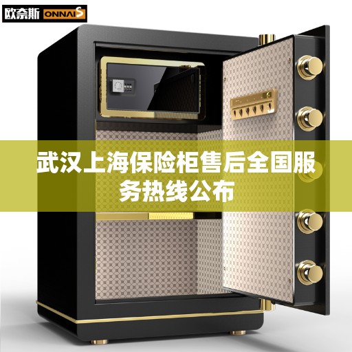 武汉上海保险柜售后全国服务热线公布