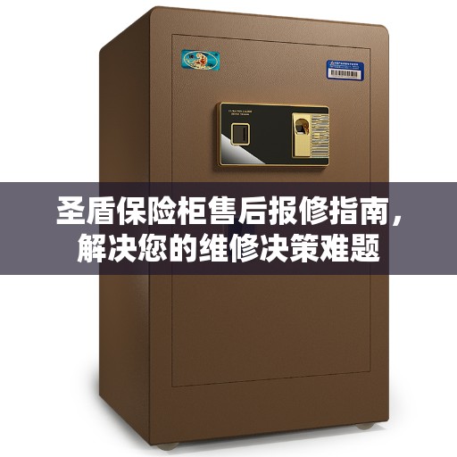 圣盾保险柜售后报修指南，解决您的维修决策难题