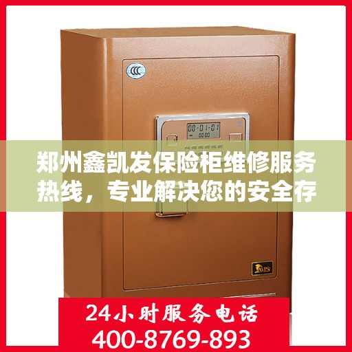 郑州鑫凯发保险柜维修服务热线，专业解决您的安全存储问题