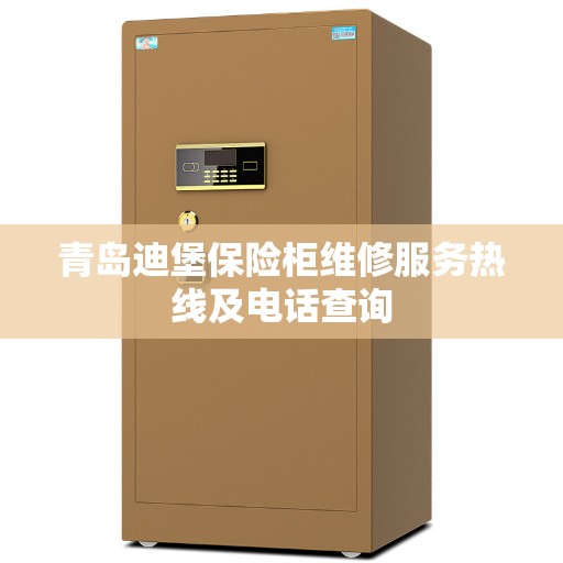 青岛迪堡保险柜维修服务热线及电话查询