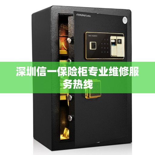 深圳信一保险柜专业维修服务热线