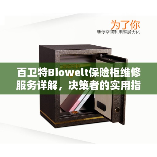 百卫特Biowelt保险柜维修服务详解，决策者的实用指南
