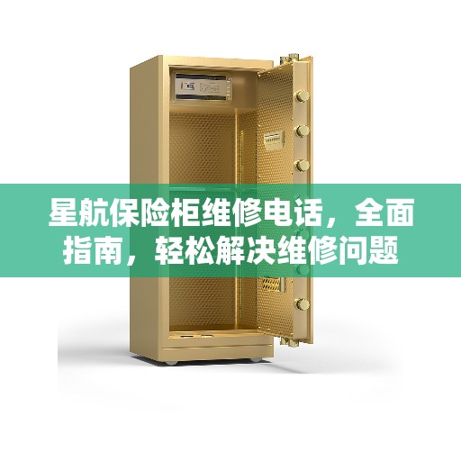 星航保险柜维修电话，全面指南，轻松解决维修问题