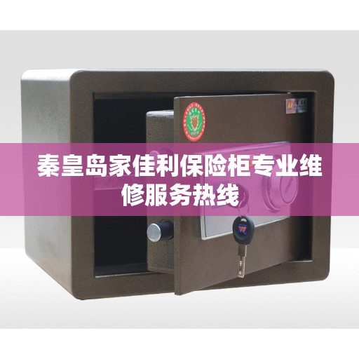 秦皇岛家佳利保险柜专业维修服务热线
