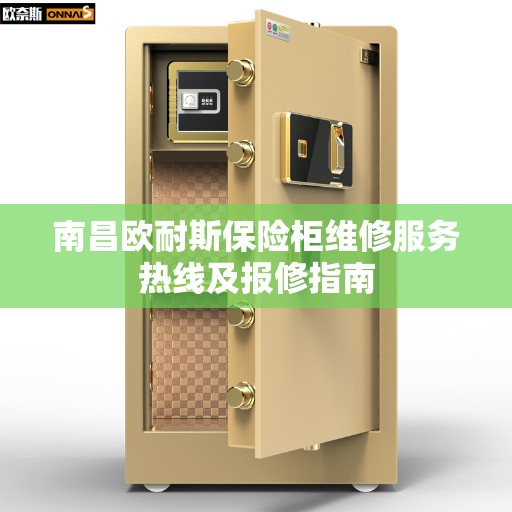 南昌欧耐斯保险柜维修服务热线及报修指南
