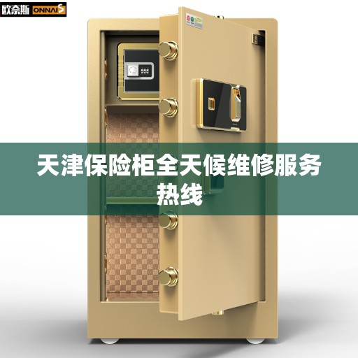 天津保险柜全天候维修服务热线