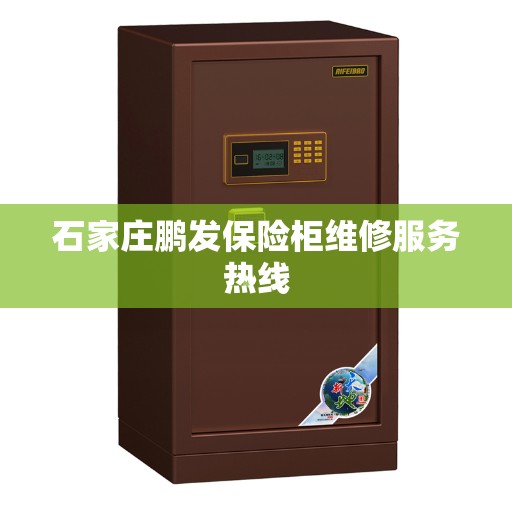 石家庄鹏发保险柜维修服务热线