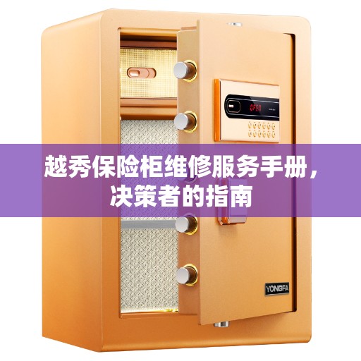 越秀保险柜维修服务手册，决策者的指南