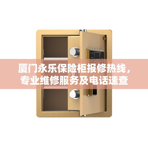 厦门永乐保险柜报修热线，专业维修服务及电话速查