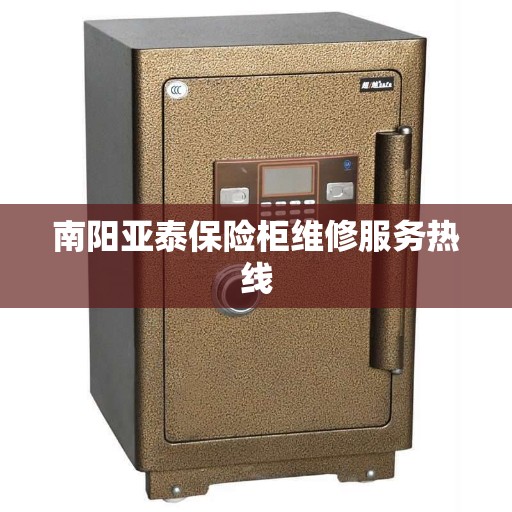 南阳亚泰保险柜维修服务热线