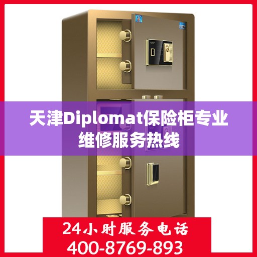 天津Diplomat保险柜专业维修服务热线