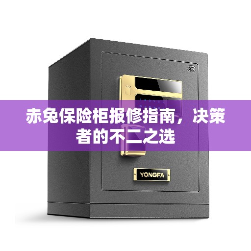 赤兔保险柜报修指南，决策者的不二之选
