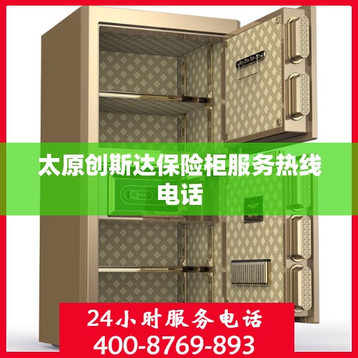 太原创斯达保险柜服务热线电话