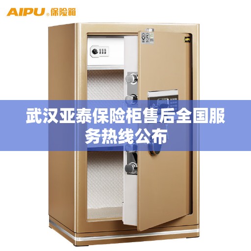 武汉亚泰保险柜售后全国服务热线公布