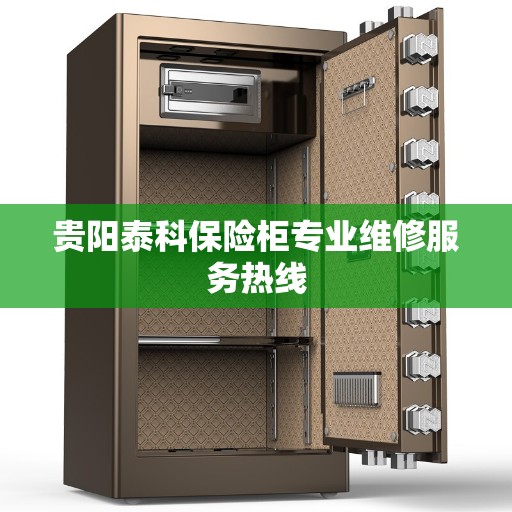 贵阳泰科保险柜专业维修服务热线