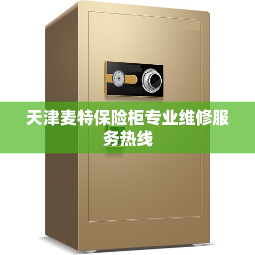 天津麦特保险柜专业维修服务热线 天津麦特保险柜专业维修服务热线