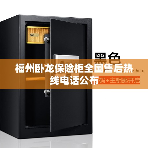 福州卧龙保险柜全国售后热线电话公布