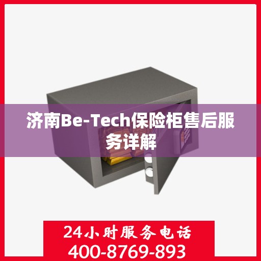 济南Be-Tech保险柜售后服务详解