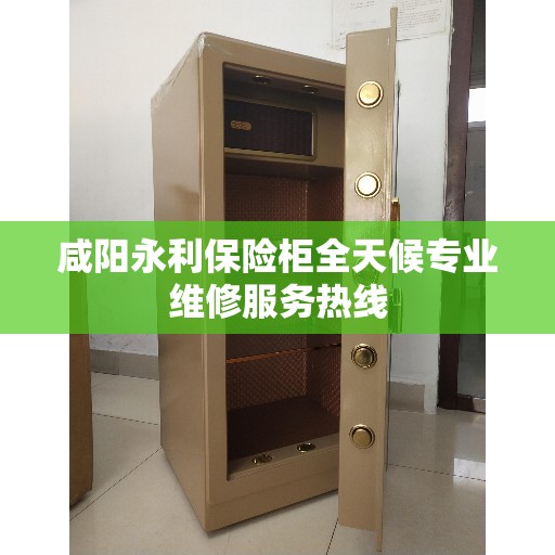 咸阳永利保险柜全天候专业维修服务热线