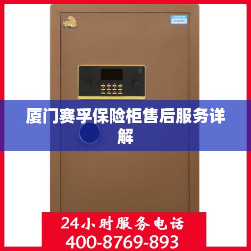 厦门赛孚保险柜售后服务详解