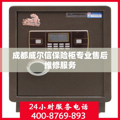 成都威尔信保险柜专业售后维修服务