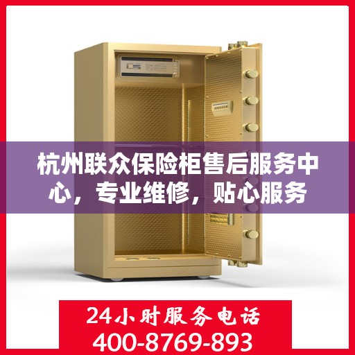 杭州联众保险柜售后服务中心，专业维修，贴心服务