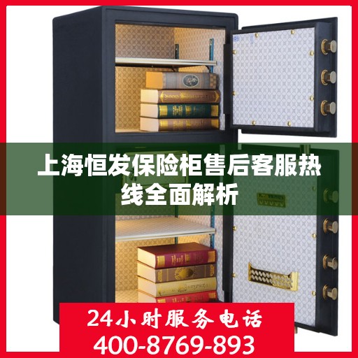 上海恒发保险柜售后客服热线全面解析