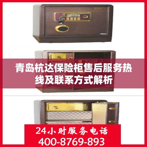 青岛杭达保险柜售后服务热线及联系方式解析