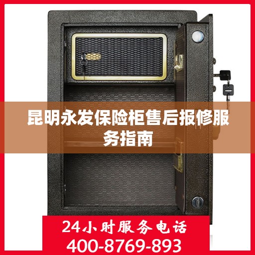 昆明永发保险柜售后报修服务指南
