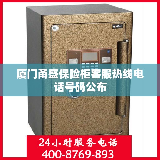 厦门甬盛保险柜客服热线电话号码公布