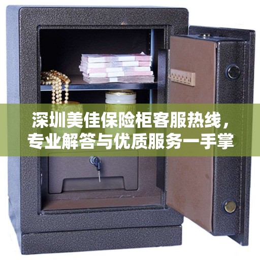 深圳美佳保险柜客服热线，专业解答与优质服务一手掌握
