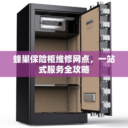 蜂巢保险柜维修网点，一站式服务全攻略