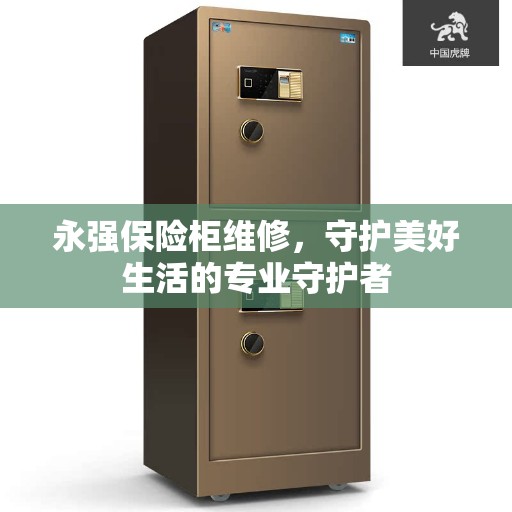 永强保险柜维修，守护美好生活的专业守护者