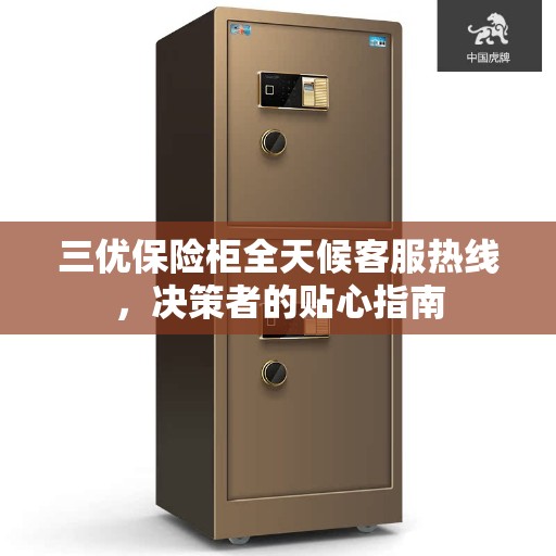 三优保险柜全天候客服热线，决策者的贴心指南