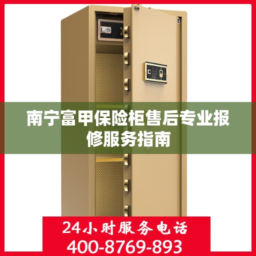 南宁富甲保险柜售后专业报修服务指南