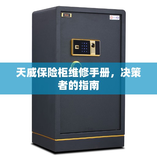 天威保险柜维修手册，决策者的指南