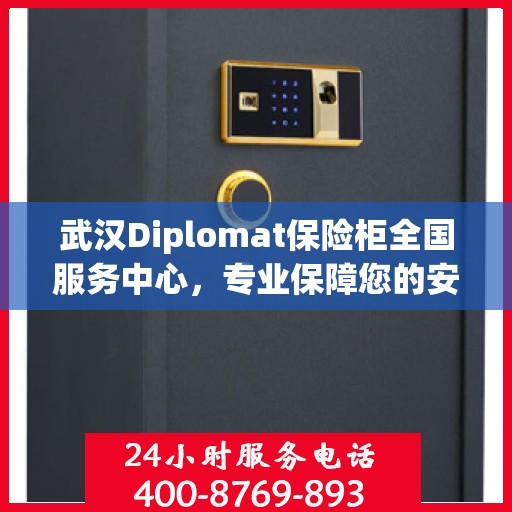 武汉Diplomat保险柜全国服务中心，专业保障您的安全之选