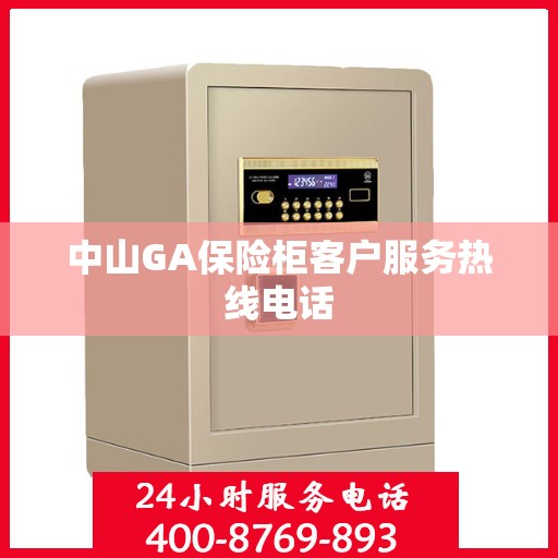 中山GA保险柜客户服务热线电话