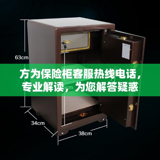 方为保险柜客服热线电话，专业解读，为您解答疑惑