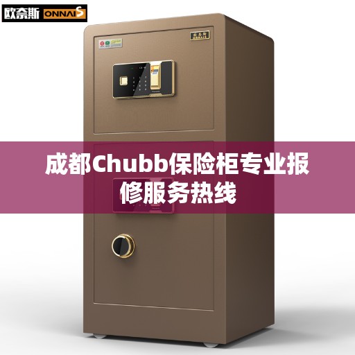 成都Chubb保险柜专业报修服务热线