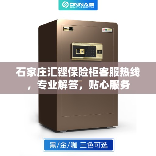 石家庄汇铿保险柜客服热线，专业解答，贴心服务