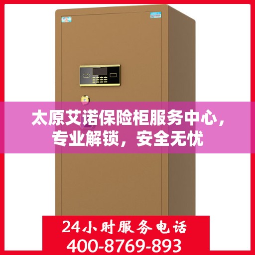 太原艾诺保险柜服务中心，专业解锁，安全无忧