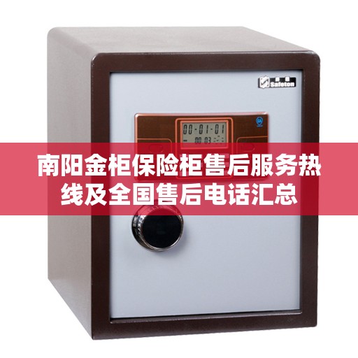 南阳金柜保险柜售后服务热线及全国售后电话汇总