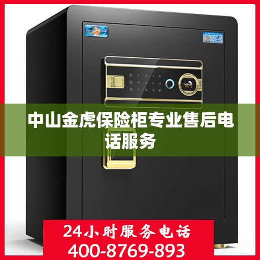 中山金虎保险柜专业售后电话服务