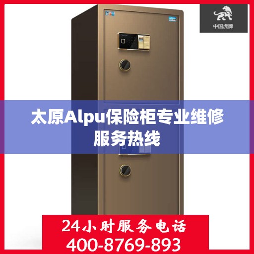 太原Alpu保险柜专业维修服务热线